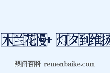 木兰花慢+灯夕到维扬是什么意思的图片